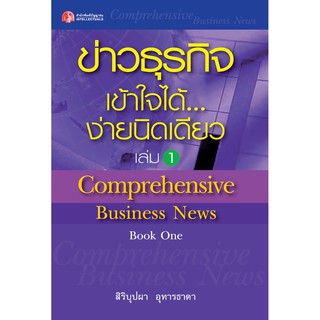 Panyachondist - หนังสือ - ข่าวธุรกิจเข้าใจได้...ง่ายนิดเดียว เล่ม 1