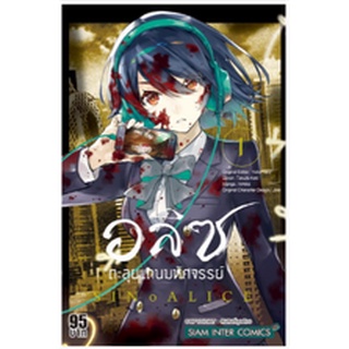 หนังสือการ์ตูน อลิซตะลุยแดนมหัศจรรย์ (แยกเล่ม 1-ล่าสุด)