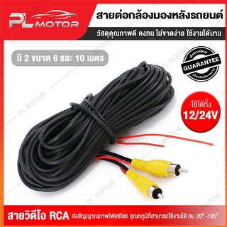 [ โค้ดลด PLMTSEP ] สายrca rca สายสัญญาณ rca สาย rca สายต่อกล้องมองหลังรถยนต์ [ มี 2 ขนาด 6 และ 10 เมตร ]