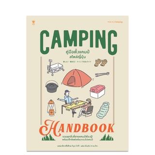 Camping Handbook คู่มือตั้งแคมป์สไตล์ญี่ปุ่น - คู่มือพ่อแม่ Parenting Book