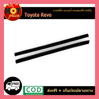 ราวหลังคา REVO แบบแปะ ทรงแนบห้าง ดำด้าน แคป