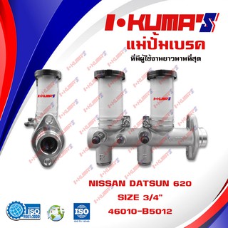 แม่ปั้มเบรค NISSAN DATSUN 620 แม่ปั้มเบรครถยนต์ นิสสัน ดัสสัน 620 ปี 1979 IKUMAS O.E.M. 46010-B5012