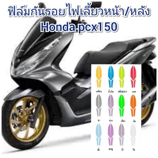 ฟิล์มกันรอยไฟเลี้ยวหน้า/หลัง honda pcx150 ป้องกันรอยเพิ่มความสวยงาม