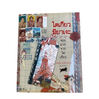 หนังสือโตเกียวมิยาเงะของพลอยมัลลิกะมาส