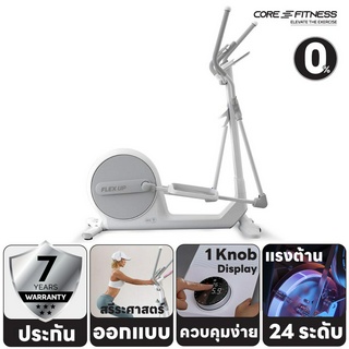 Core-Fitness Flex Up เครื่องเดินวงรี Elliptical จักรยานวงรี เครื่องเดินอากาศ (ประกัน 7 ปี)