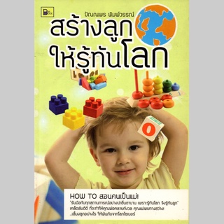 สร้างลูกให้รู้ทันโลก (170)