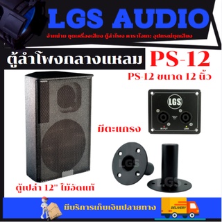 ตู้ลำโพง LGS-PS12 ไม้อัดแท้ (ตู้เปล่า) อุปกรณ์ครบ ราคาต่อ 1 ใบ