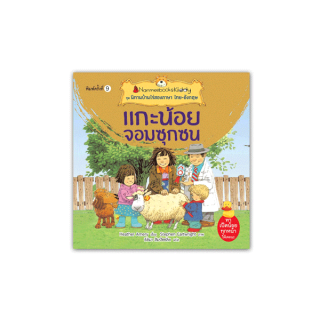 NANMEEBOOKS หนังสือ แกะน้อยจอมซุกซน (ปกใหม่) : ชุด นิทานบ้านไร่สองภาษา ไทย-อังฤษ