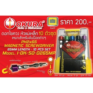 OKURA ดอกไขควงแฉก PH2x65mm แบบแม่เหล็ก Magnetic Screwdriver รุ่น I-OK-SD-0265MP