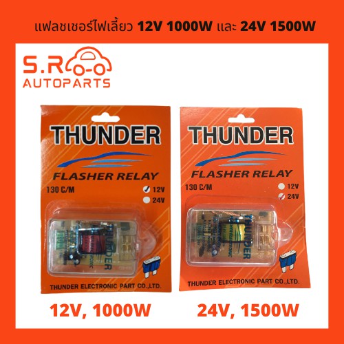 THUNDER แฟลชเชอร์ไฟเลี้ยว รีเลย์ไฟเลี้ยว flasher relay 12V 1000W และ 24V 1500W สีใส