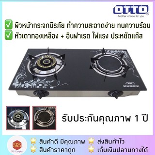 พร้อมส่ง!! OTTO รุ่น GS-893 เตาแก๊สกระจกหัวคู่ ทองเหลือง+อินฟาเรด เตาแก๊สคู่