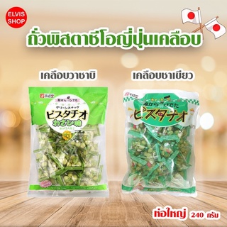 ‼️ถูกที่สุด&amp;นำเข้าจากญี่ปุ่น‼️🇯🇵พิสตาโอเคลือบญี่ปุ่น กรอบอร่อย มี2รสชาติ 2ขนาด รสวาซาบิ และชาเขียว