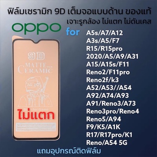 🔥🔥ฟิล์มเซรามิกส์ oppo แบบด้าน เต็มจอเจาะรูกล้อง ฟิล์มกันรอย ฟิล์มพลาสติก ไม่แตก ติดง่าย 9D+ไม่ใช่ กระจก A5s/A3s/A53/A54