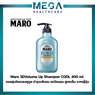 Maro 3DVolume Up Shampoo COOL400 ml แชมพูสูตรเย็น มาโร่ ทรีดี วอลลุ่มอัพแชมพูคูล บำรุงเส้นผม ยกโคนผม สูตรเย็น จากญี่ปุ่น