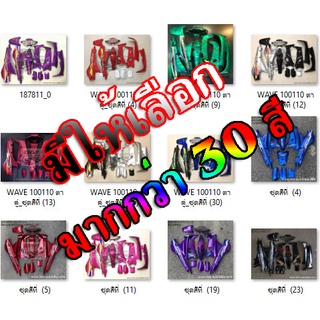 ชุดสี WAVE 100 110 (ตัวเก่า) ขายยกชุด สีและจำนวนชิ้นตามรูป ตามมาตรฐานโรงงานผู้ผลิต