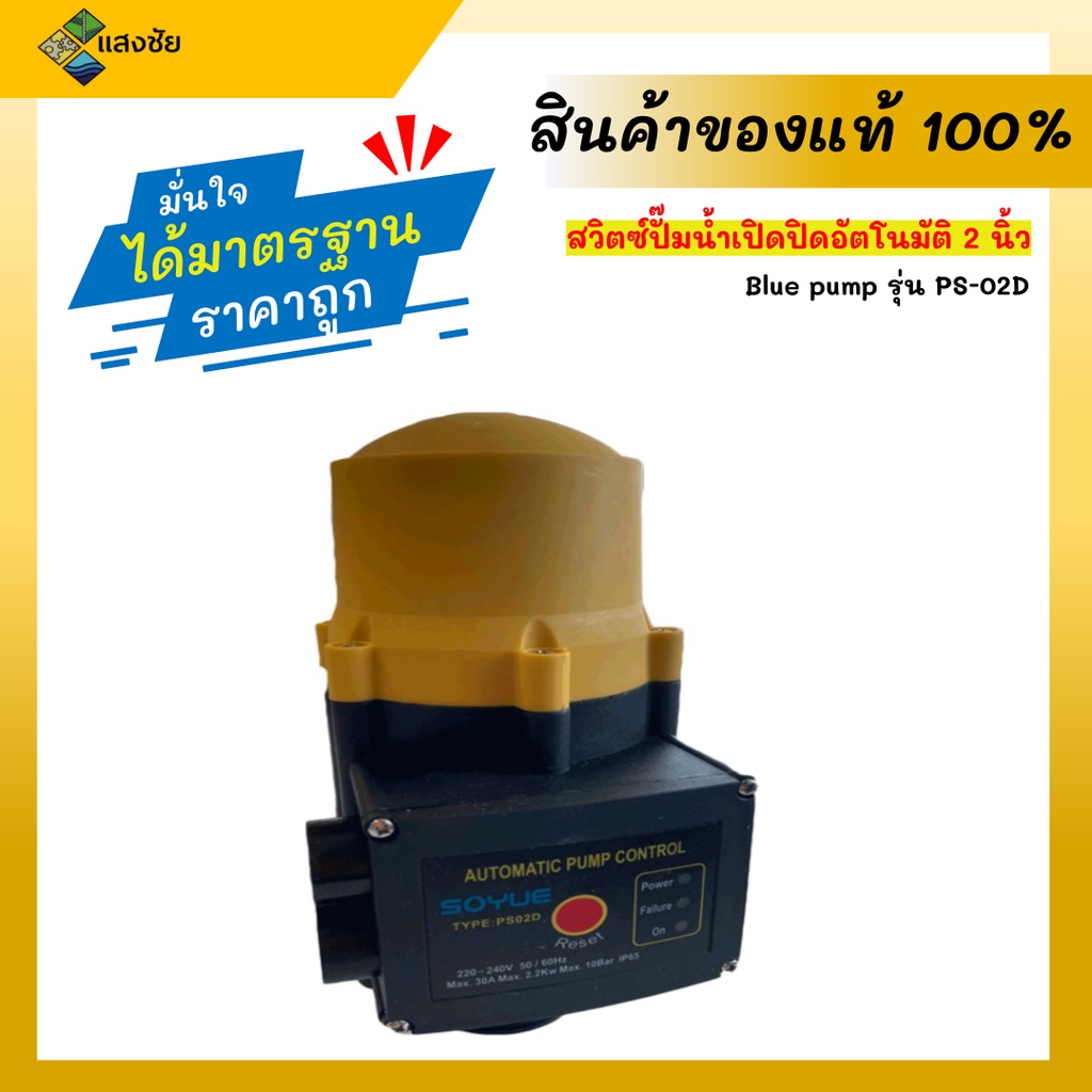 สวิตซ์ปั๊มน้ำเปิดปิดอัตโนมัติ ขนาดท่อ 2 นิ้ว 30A. Blue pump รุ่น PS-02D ควบคุมแรงดันน้ำอัตโนมัติ