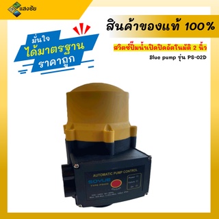 สวิตซ์ปั๊มน้ำเปิดปิดอัตโนมัติ ขนาดท่อ 2 นิ้ว 30A. Blue pump รุ่น PS-02D  เครื่องควบคุมแรงดันน้ำอัตโนมัติ