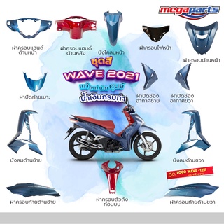 ชุดสีเวฟ Wave125i LED ปี 2021 สีน้ำเงินเมทัคลิค-แดง ล้อแม็ก แท้ศูนย์ (แยกชิ้น)