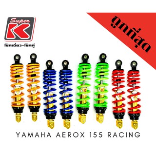 โช๊ครถมอเตอร์ไซต์ราคาถูก (Super K) YAMAHA YAMAHA AEROX 155 RACING แอร์ลอค โช๊คอัพ โช๊คหลัง