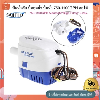 ปั้มน้ำเรือ ปั้มดูดน้ำ ปั้มน้ำ 750-1100GPH ออโต้ 750-1100GPH Automatic Bilge Pump12v.