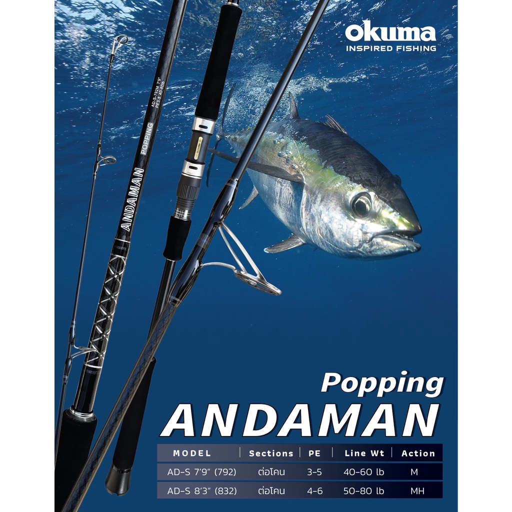 คันเบ็ดตกปลา ป๊อปปิ้ง Okuma - รุ่น Andaman Popping 2ท่อน ต่อโคน