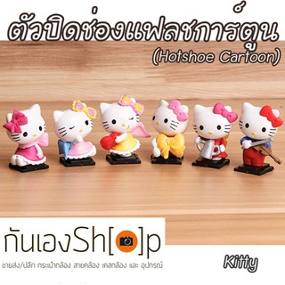 (ขายโละ)ฝาปิดช่องแฟลชกล้อง Hotshoe การ์ตูน Kitty