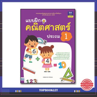 หนังสือ แบบฝึกคณิตศาสตร์ ประถม 1 8859099303842