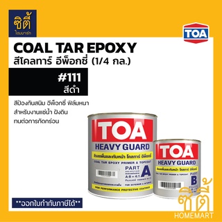 TOA Coaltar Epoxy โคลทาร์ อีพ็อกซี่ สีดำ (1/4 กล.) ทีโอเอ โคล ทาร์ อีพ็อกซี่ ฟิล์มหนา งานแช่น้ำ ฝังดิน Coal Tar Epoxy