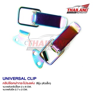 คลิปล็อคฝากระโปรแต่ง UNIVERSAL CLIP ไซค์เล็ก (สีรุ้ง) / แพ็ค 1 คู่