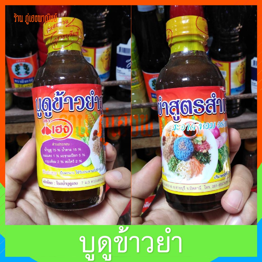 น้ำบูดูข้าวยำ สูตรสำเร็จจากปัตตานี บูดูปักษ์ใต้แท้100%