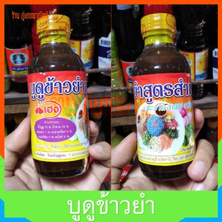 น้ำบูดูข้าวยำ สูตรสำเร็จจากปัตตานี บูดูปักษ์ใต้แท้100%