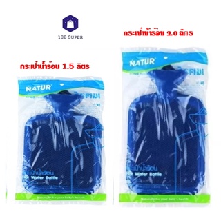 NATUR เนเจอร์กระเป๋าน้ำร้อนถุงน้ำร้อน ขนาด 1.5 / 2.0 ลิตร