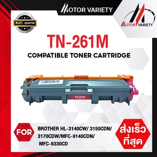 MOTOR TN261(แดง) หมึกเทียบเท่า TN-261M For HL-3140CW/HL-3150CDN/HL-3170CDW