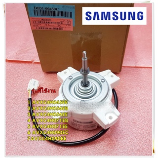 อะไหล่ของแท่มอเตอร์พัดลมแอร์ซัมซุง/SAMSUNG/DB31-00439C/แทน/DB31-00439B/ใช้กับรุ่น AVXC4H045EE AVXC4H056EB AVXC4H056EE AV