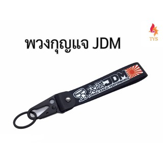 พวงกุญแจรถยนต์JDM ที่ห้อยกุญแจ JDM ญี่ปุ่น