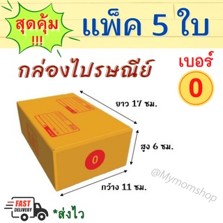 ++แพค 5 ใบ++ กล่องพัสดุ เบอร์ 0 กล่องไปรษณีย์ กล่องน้ำตาล กล่องกระดาษ ขนาด 11*17*6 cm. มีพิมพ์ ส่งเร็ว 1-2วันได้ของ