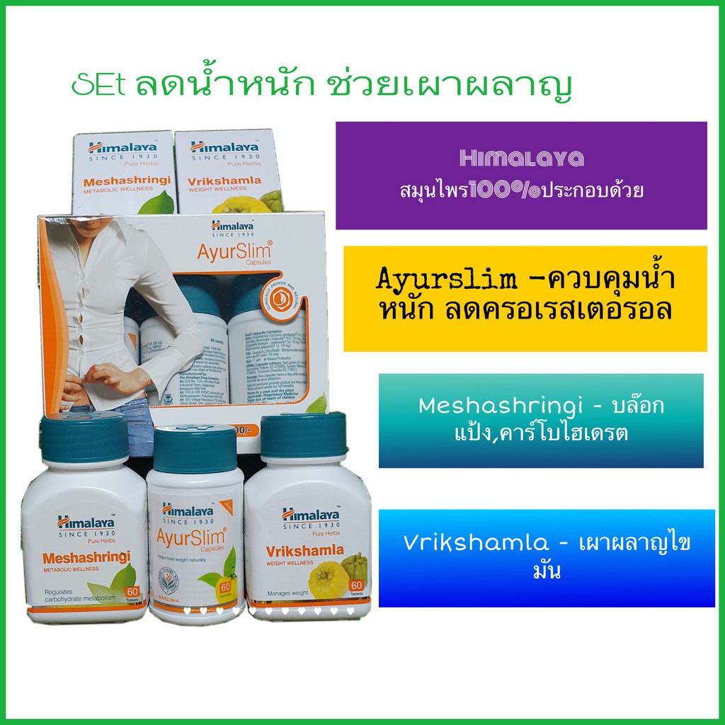 Himalaya AyurSlim , Meshashringi , Vrikshamla  เซ็ตสุดคุ้ม ควบคุมน้ำหนัก