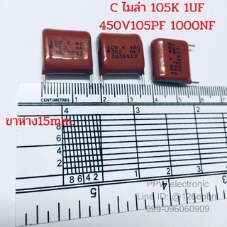 10ชิ้น คาปาซิเตอร์ Capacitor 450V 105K 1UF 1000NF 105PF (K) ค่าความผิดพลาด +-10% ตัวเก็บประจุ ชนิดฟีล์ม ไมล่า ซีไมล่า