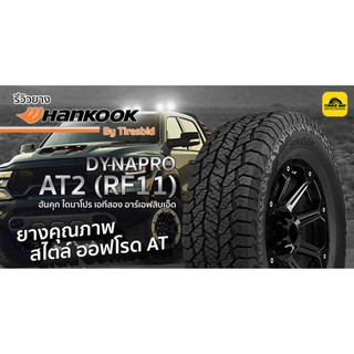 HANKOOK DYNAPRO AT2 (RF11) ราคารวมติดตั้ง(4 เส้น) ผ่อน 0% ได้สูงสุด 10 เดือน (รบกวนเช็คสต๊อกก่อนสั่งซื้อ)