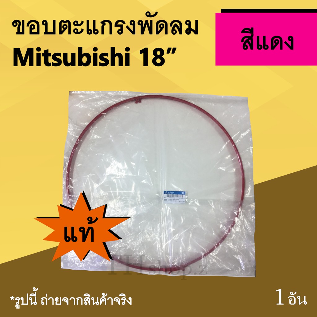 ขอบตะแกรงพัดลม Mitsubishi 18 นิ้ว สีแดง (ของแท้) : ขอบรัดตะแกรง ขอบพัดลมพลาสติก พร้อมคลิปล็อค รัดตะแ