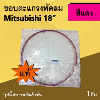 ขอบตะแกรงพัดลม Mitsubishi 18 นิ้ว สีแดง (ของแท้) : ขอบรัดตะแกรง ขอบพัดลมพลาสติก พร้อมคลิปล็อค รัดตะแกรง มิตซูบิชิ 18นิ้ว