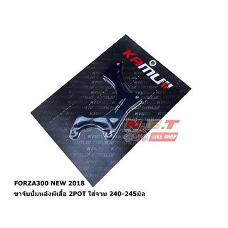 ขาจับปั้มหลังผีเสื้อ 2POT KAMUI FORZA350 NEW 2020 / FORZA300 NEW 2018