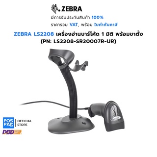 ZEBRA LS2208 (LS2208-SR20007R-UR) เครื่องอ่านบาร์โค้ด 1 มิติ พร้อมขาตั้ง รองรับการอ่านอัตโนมัติ อ่านได้แม่นยำและรวดเร็ว