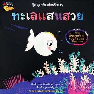 Se-ed (ซีเอ็ด) : หนังสือ ทะเลแสนสวย (เรียนรู้สิ่งสวยงามรอบตัวและมิตรภาพ)  ชุด ลูกปลาน้อยสีขาว