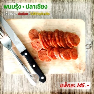 พนมรุ้งกุนเชียงปลา 400 กรัม เนื้อแน่น มันน้อย ไม่หวาน