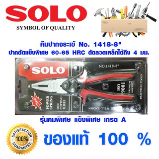 คีม SOLO 1418-8" คีมปากจระเข้ คีมตัด คีมล็อค คีมหนีบ คีมปากแหลม คีมปากแบน คีมตัดสายไฟ คีมปอกสายไฟ โซโล