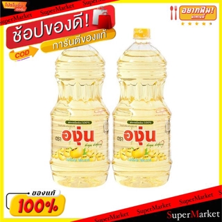 💥โปรสุดพิเศษ!!!💥 ตราองุ่น น้ำมันถั่วเหลือง ขนาด 1.9ลิตร/ขวด แพ็คละ2ขวด Oil วัตถุดิบ, เครื่องปรุงรส, ผงปรุงรส