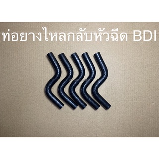 ท่อยางไหลกลับหัวฉีด BDI TFR