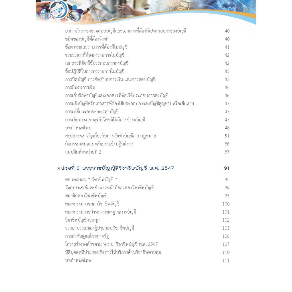 หนังสือเรียนวิชา สัมมนาเชิงปฏิบัติการวิชาชีพบัญชี ฉบับบปรับปรุง 30201-9002 - รูปที่ 3