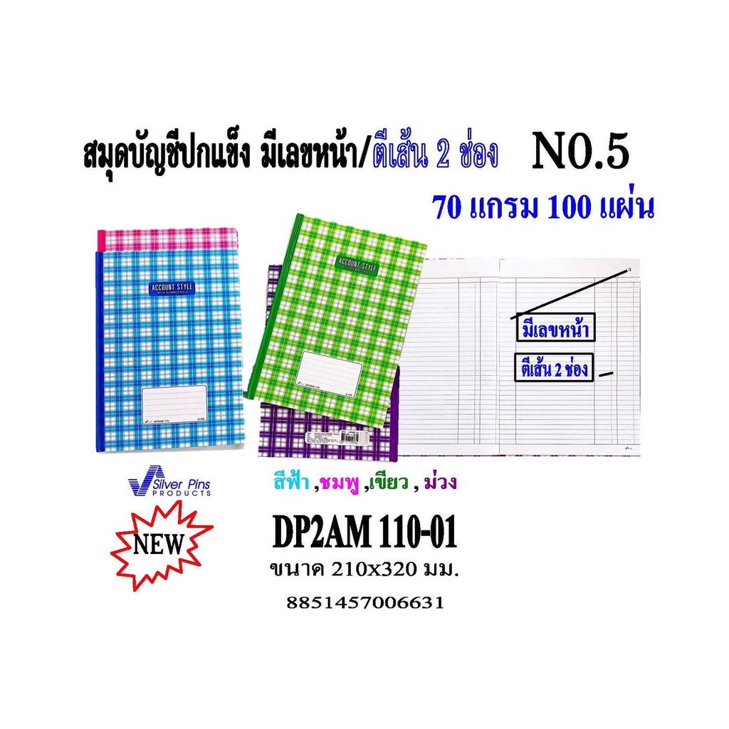 สมุดบัญชีปกแข็ง มีเลขหน้า ตีเส้น 2 ช่อง เบอร์ 5/100 ขนาด 210x320 มม. 70 แกรม 100 แผ่น DP2AM 110 (1 เ